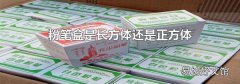 粉笔盒是长方体还是正方体