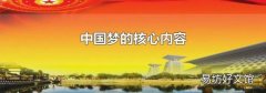 中国梦的核心内容