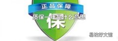 质保一年是什么意思