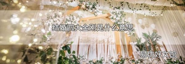 結(jié)婚四大金剛是什么意思