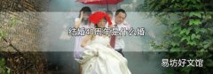结婚40周年是什么婚
