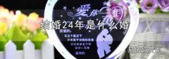 结婚24年是什么婚