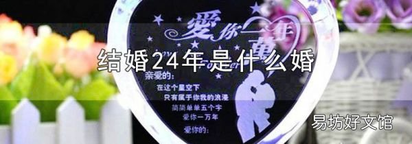 结婚24年是什么婚