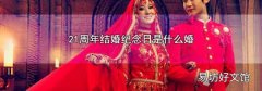 21周年结婚纪念日是什么婚