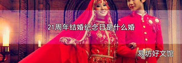 21周年结婚纪念日是什么婚