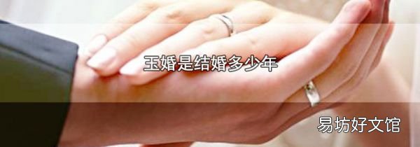 玉婚是結(jié)婚多少年