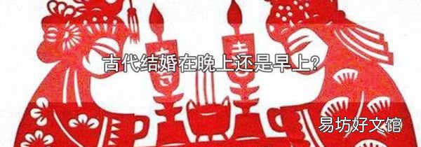 古代结婚在晚上还是早上?
