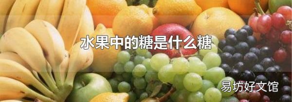 水果中的糖是什么糖