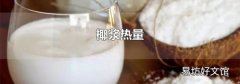 椰浆热量