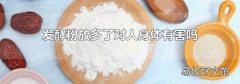 发酵粉放多了对人身体有害吗