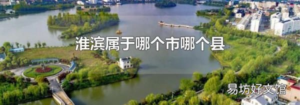 淮濱屬于哪個(gè)市哪個(gè)縣