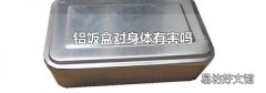 铝饭盒对身体有害吗