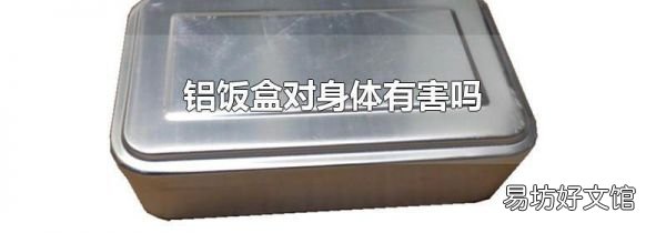 铝饭盒对身体有害吗