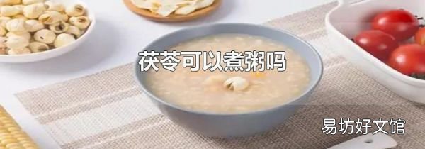 茯苓可以煮粥吗