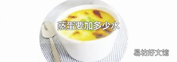 蒸蛋要加多少水
