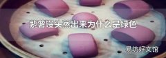 紫薯馒头蒸出来为什么是绿色