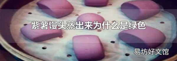 紫薯馒头蒸出来为什么是绿色