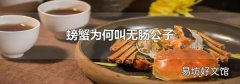 螃蟹为何叫无肠公子