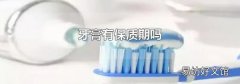 牙膏有保质期吗