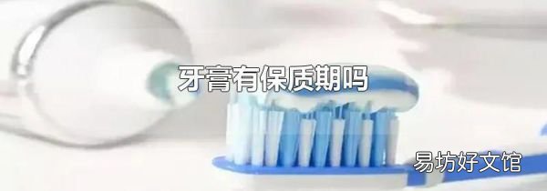 牙膏有保质期吗