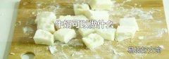 牛奶可以做什么