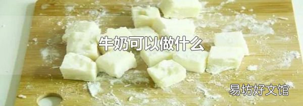 牛奶可以做什么
