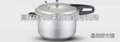 高压锅买回来可以直接使用吗