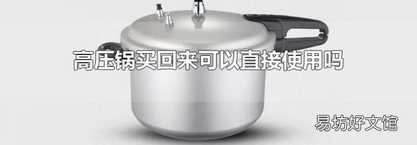 高压锅买回来可以直接使用吗