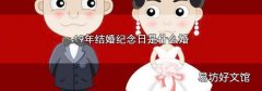 19年结婚纪念日是什么婚