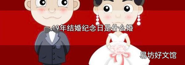 19年結(jié)婚紀(jì)念日是什么婚