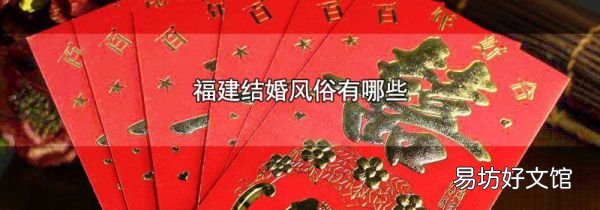 福建結(jié)婚風(fēng)俗有哪些
