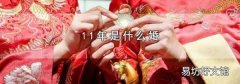 11年是什么婚