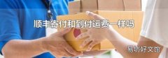 顺丰寄付和到付运费一样吗
