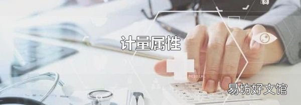 計量屬性