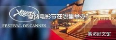 戛纳电影节在哪里举办?