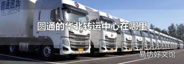 圆通的华北转运中心在哪里