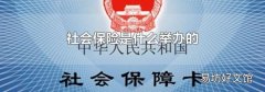 社会保险是什么举办的