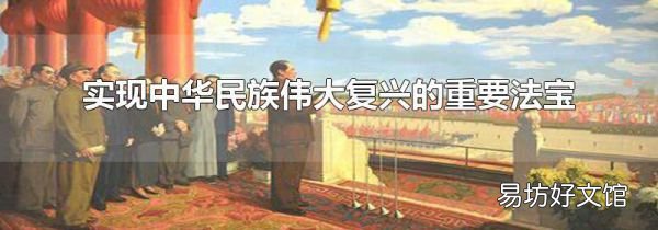 实现中华民族伟大复兴的重要法宝