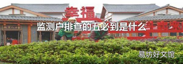 监测户排查的五必到是什么