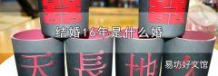 结婚16年是什么婚