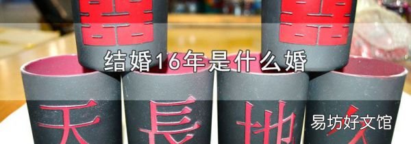 结婚16年是什么婚