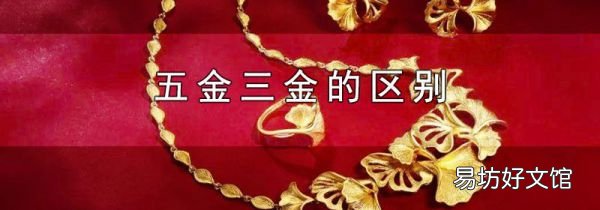 五金三金的区别