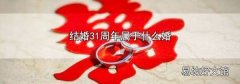 结婚31周年属于什么婚
