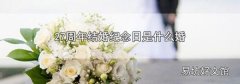 27周年结婚纪念日是什么婚