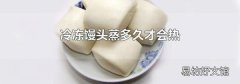 冷冻馒头蒸多久才会热