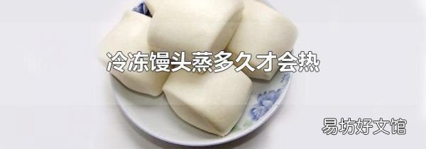 冷冻馒头蒸多久才会热