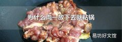 为什么肉一放下去就粘锅