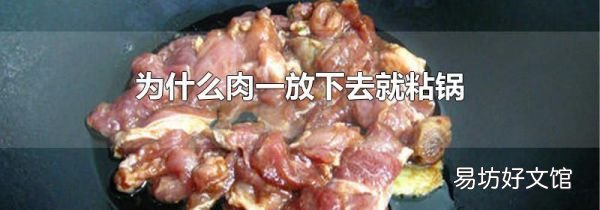 為什么肉一放下去就粘鍋