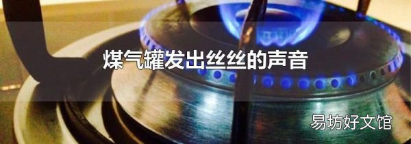 煤气罐发出丝丝的声音