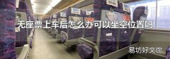 无座票上车后怎么办可以坐空位置吗